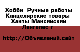 Хобби. Ручные работы Канцелярские товары. Ханты-Мансийский,Лангепас г.